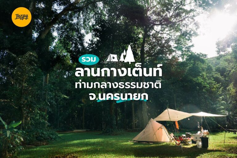 รวม ลานกางเต็นท์ ท่ามกลางธรรมชาติ จ.นครนายก