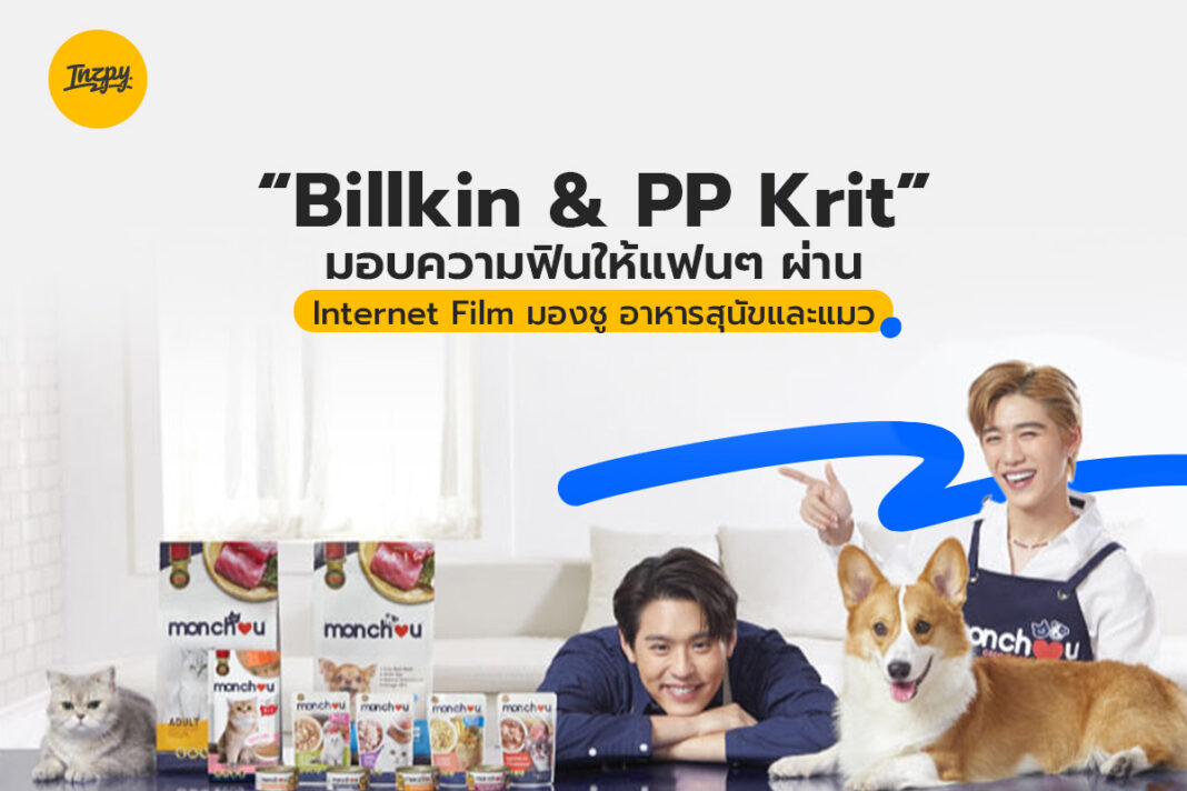 “Billkin & PP Krit” มอบความฟินให้แฟนๆ ผ่าน Internet Film มองชู อาหารสุนัขและแมว