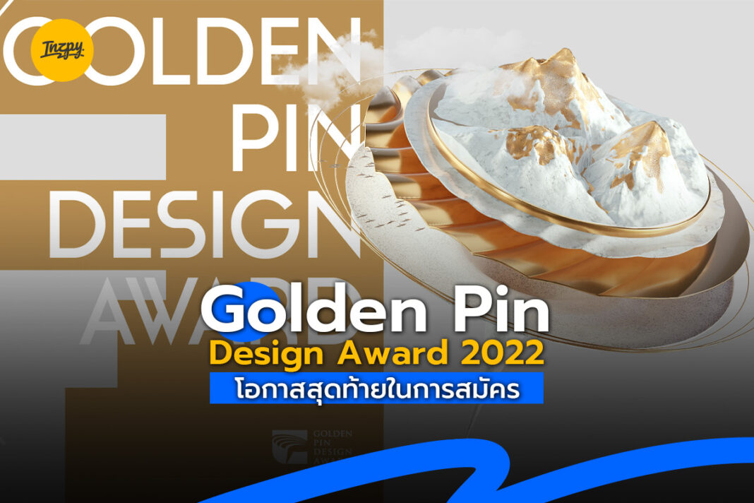 Golden Pin Design Award 2022: โอกาสสุดท้ายในการสมัคร
