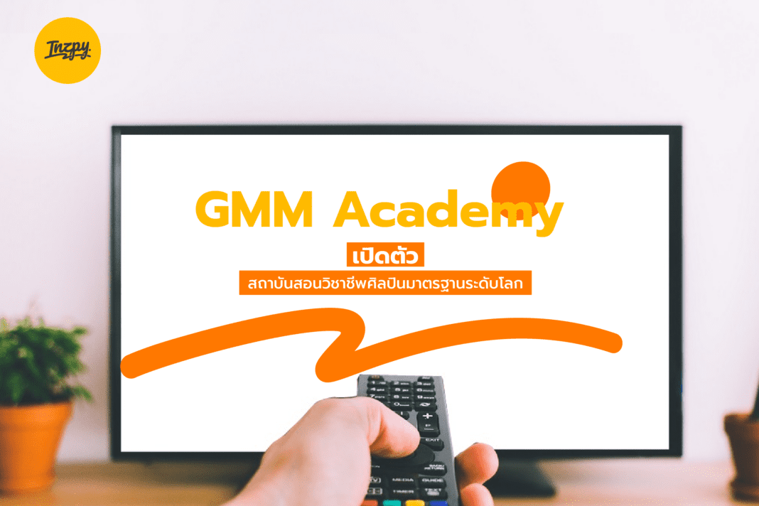 GMM Academy: เปิดตัว สถาบันสอนวิชาชีพศิลปินมาตรฐานระดับโลก