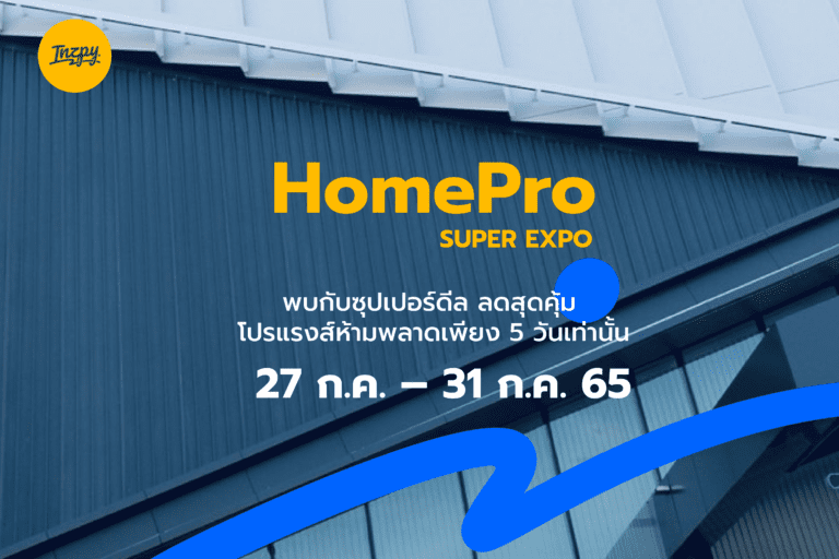 HomePro Super Expo: 27 ก.ค. – 31 ก.ค. 65 พบกับซุปเปอร์ดีล ลดสุดคุ้ม โปรแรงส์ห้ามพลาดเพียง 5 วันเท่านั้น