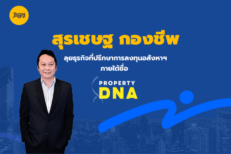 สุรเชษฐ กองชีพ: ลุยธุรกิจที่ปรึกษาการลงทุนอสังหาฯ ภายใต้ชื่อ Property DNA