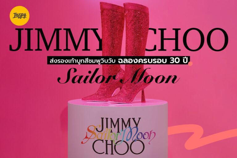 Jimmy Choo ส่งรองเท้าบูทสีชมพูวิบวับ ฉลองครบรอบ 30 ปี Sailor Moon