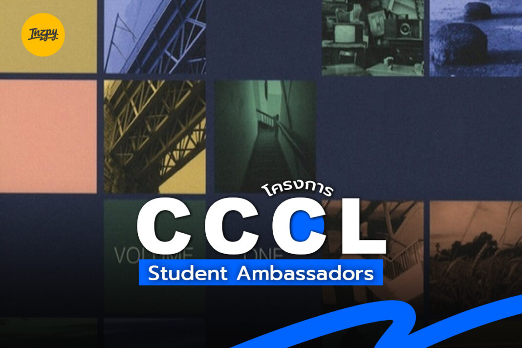 โครงการ CCCL Student Ambassadors