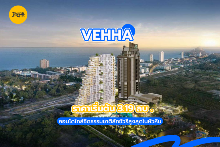 VEHHA: คอนโดใกล้ชิดธรรมชาติลักชัวรี่สูงสุดในหัวหิน ราคาเริ่มต้น 3.19 ลบ.