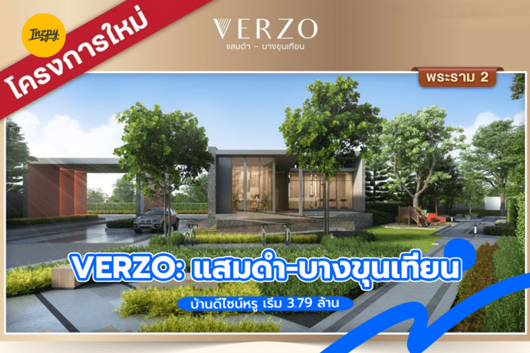 VERZO: แสมดำ-บางขุนเทียน บ้านดีไซน์หรู เริ่ม 3.79 ล้าน