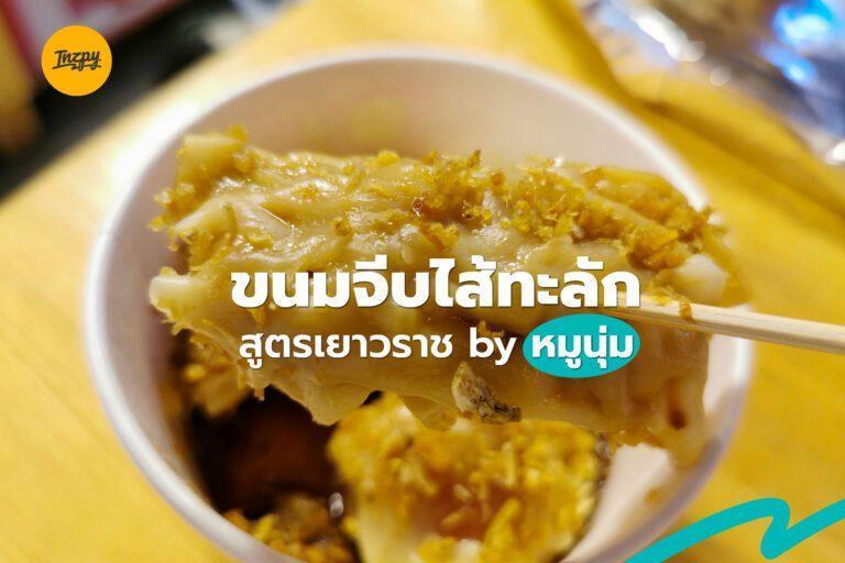ขนมจีบไส้ทะลัก สูตรเยาวราช by หมูนุ่ม