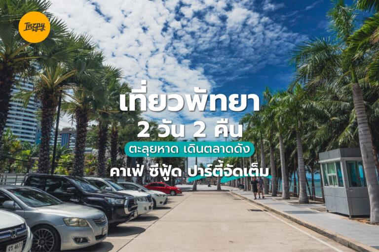 เที่ยว พัทยา 2 วัน 2 คืน ตะลุยหาด เดินตลาดดัง คาเฟ่ ซีฟู้ด ปาร์ตี้จัดเต็ม