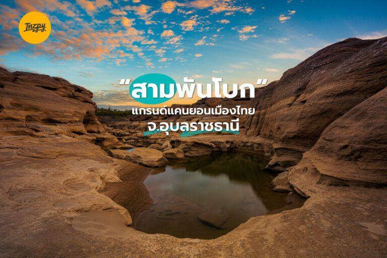 “สามพันโบก” แกรนด์แคนยอนเมืองไทย จ.อุบลราชธานี
