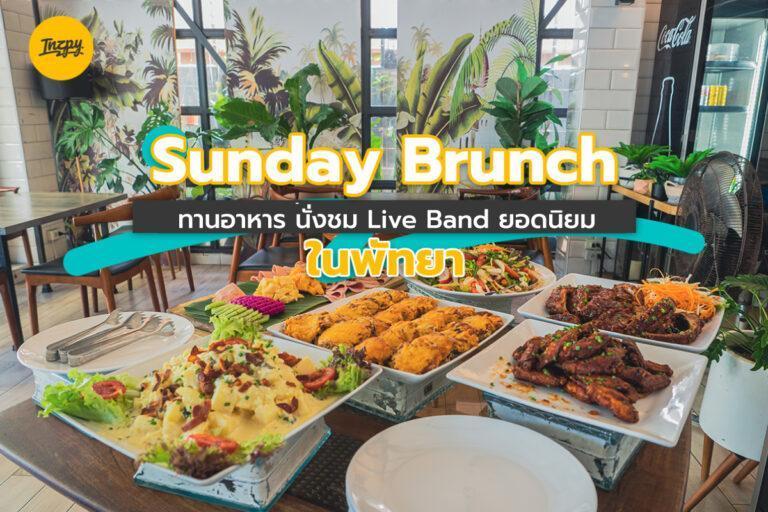 Sunday Brunch ทานอาหาร นั่งชม Live Brand ยอดนิยม ในพัทยา