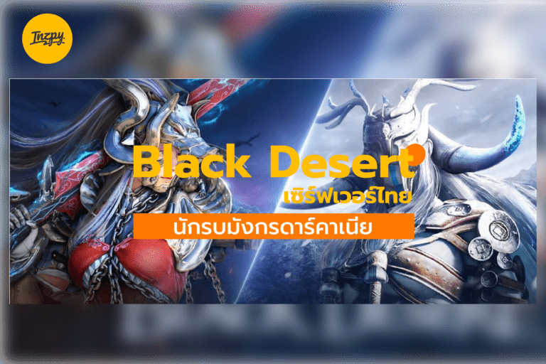 Black Desert: เซิร์ฟเวอร์ไทย นักรบมังกรดาร์คาเนีย