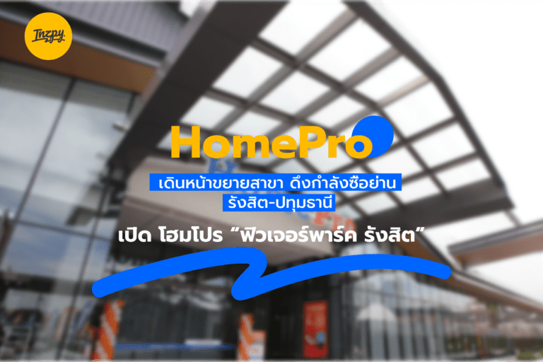 HomePro: เดินหน้าขยายสาขา ดึงกำลังซื้อย่าน รังสิต-ปทุมธานี เปิด โฮมโปร “ฟิวเจอร์พาร์ค รังสิต”