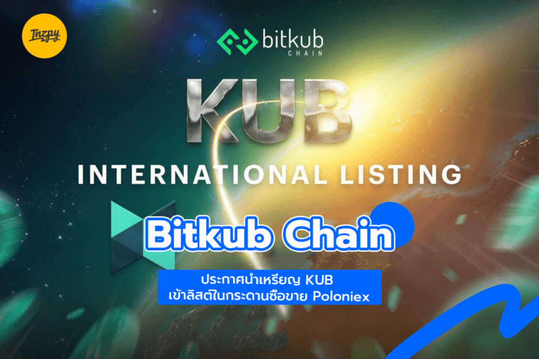 Bitkub Chain: ประกาศนำเหรียญ KUB เข้าลิสต์ในกระดานซื้อขาย Poloniex
