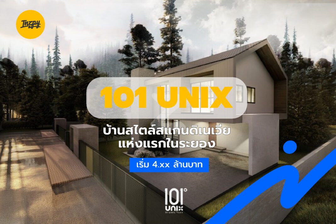 101 UNIX: บ้านสไตล์สแกนดิเนเวียแห่งแรกในระยอง เริ่ม 4.xx ล้านบาท