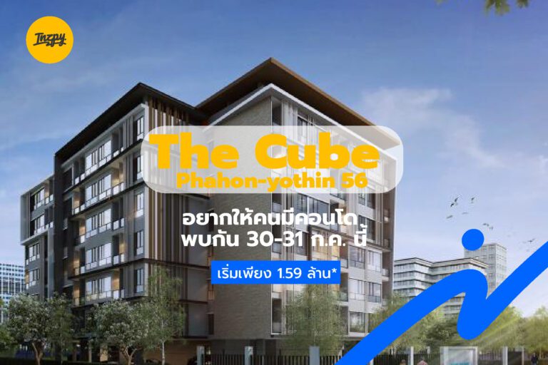 The Cube Phahon-yothin 56: อยากให้คนมีคอนโด พบกัน 30-31 ก.ค. นี้ เริ่ม1.59 ล้าน*
