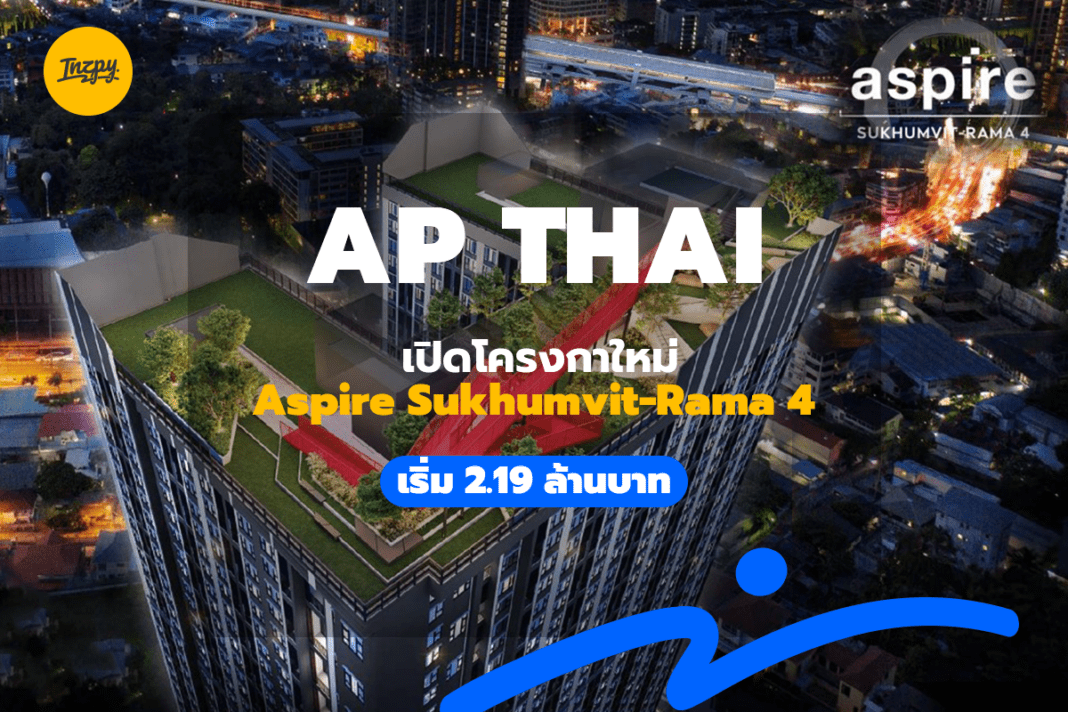 AP Thai: เปิดโครงกาใหม่ Aspire Sukhumvit-Rama 4 เริ่ม 2.19 ล้านบาท