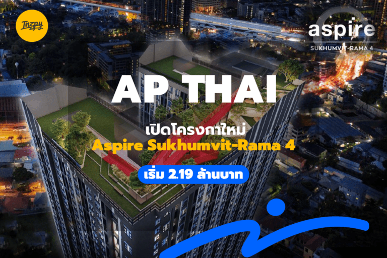 AP Thai: เปิดโครงกาใหม่ Aspire Sukhumvit-Rama 4 เริ่ม 2.19 ลบ.
