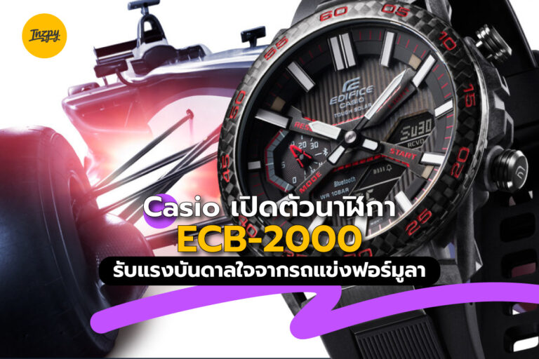 Casio: เปิดตัวนาฬิกา ECB-2000 รับแรงบันดาลใจจากรถแข่งฟอร์มูลา