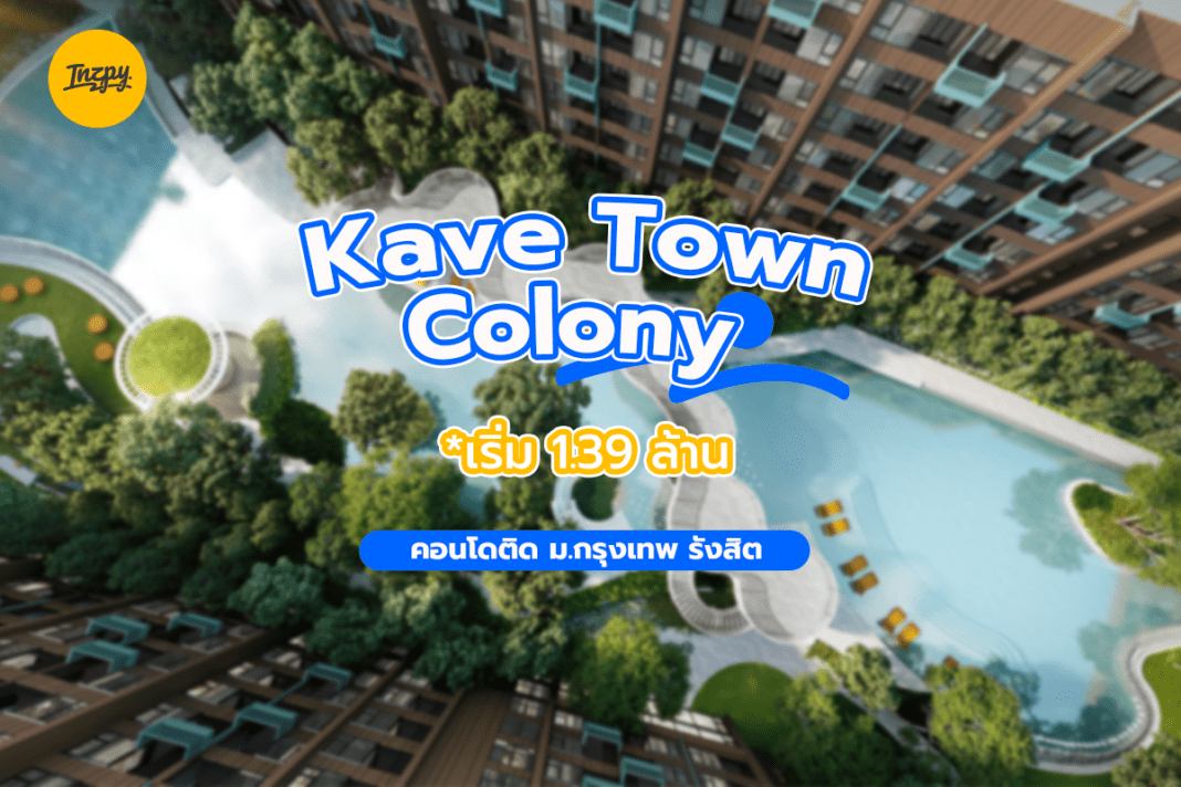 Kave Town Colony: คอนโดติด ม.กรุงเทพ รังสิต เริ่ม 1.39 ล้าน*