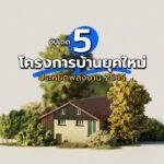 อัปเดต 5 โครงการบ้านยุคใหม่ประหยัดพลังงาน 2565