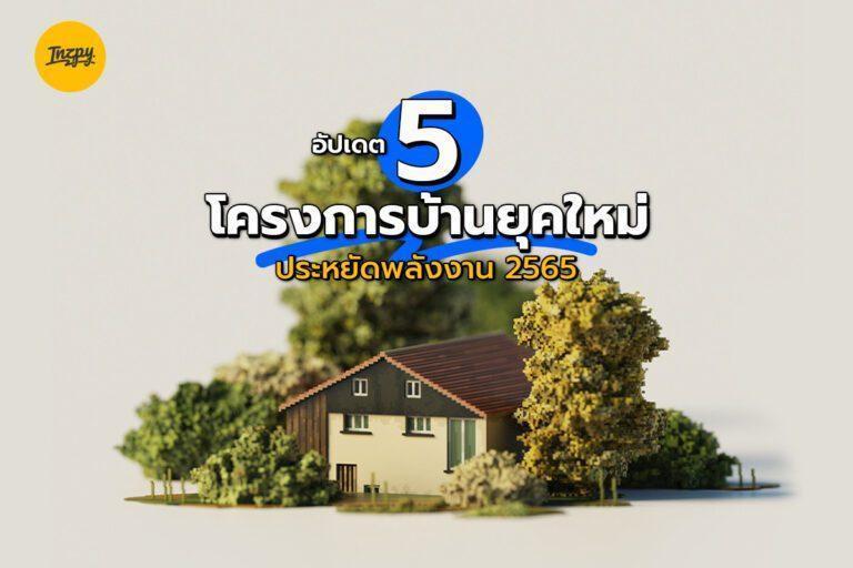 อัปเดต 5 โครงการบ้านยุคใหม่ประหยัดพลังงาน 2565
