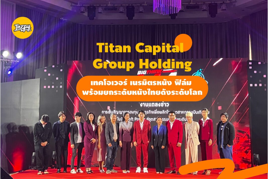 Titan Capital Group Holding: เทคโอเวอร์ เนรมิตรหนัง ฟิล์ม พร้อมยกระดับหนังไทยดังระดับโลก