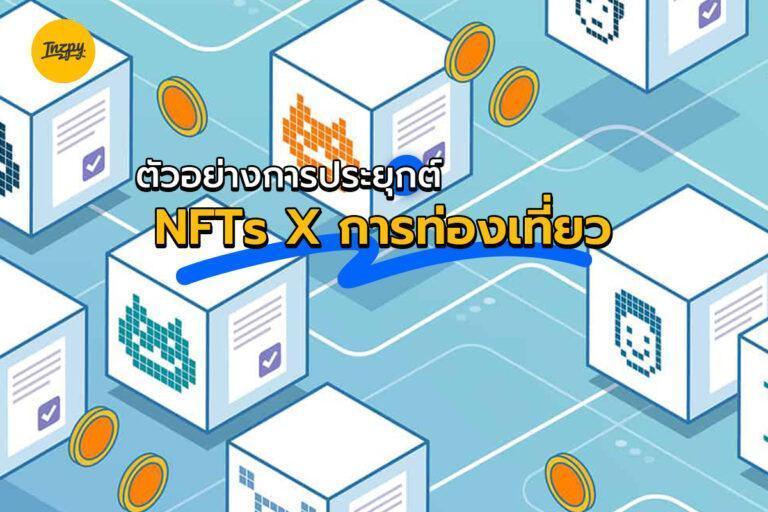 ตัวอย่างการประยุกต์ NFTs X การท่องเที่ยว 