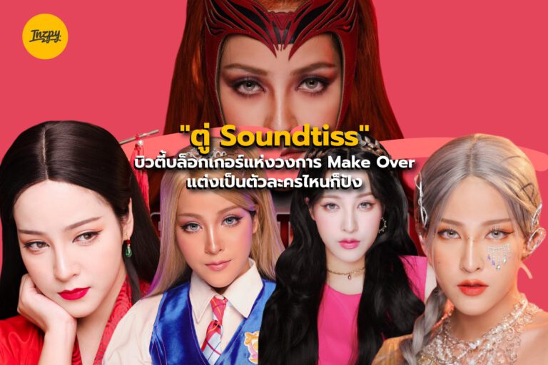 “ตู่ Soundtiss” บิวตี้บล็อกเกอร์แห่งวงการ Make Over แต่งเป็นตัวละครไหนก็ปัง