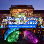 Cultural District Bangkok 2022 ชมงานศิลปะรอบกรุงรัตนโกสินทร์!