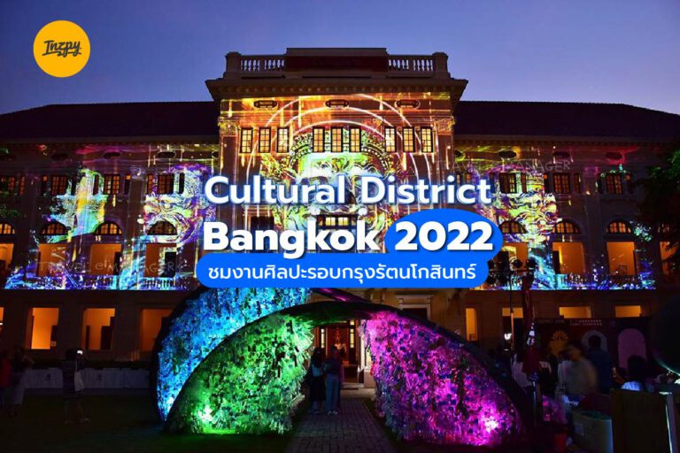 Cultural District Bangkok 2022 ชมงานศิลปะรอบกรุงรัตนโกสินทร์!