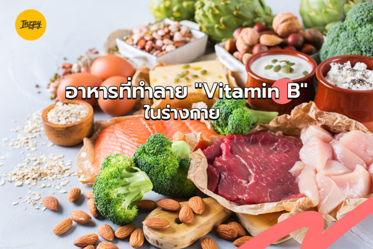 อาหารที่ทำลาย “Vitamin B” ในร่างกาย