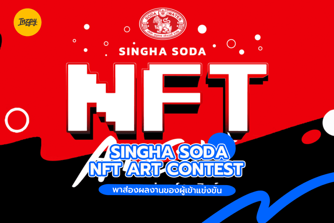 SINGHA SODA NFT ART CONTEST: พาส่องผลงานของผู้เข้าแข่งขัน