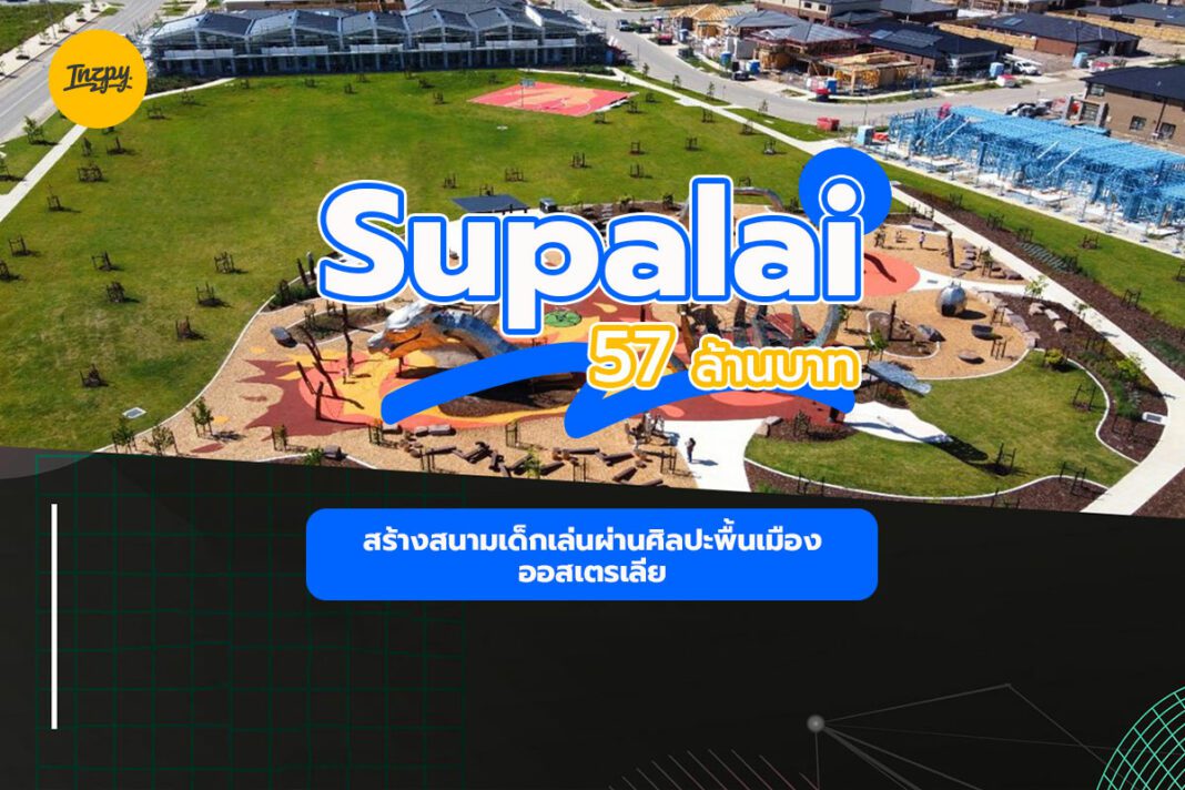 Supalai: สร้างสนามเด็กเล่นผ่านศิลปะพื้นเมืองออสเตรเลีย 57 ลบ.