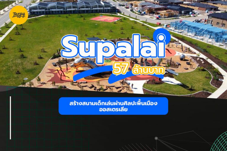 Supalai: สร้างสนามเด็กเล่นผ่านศิลปะพื้นเมืองออสเตรเลีย 57 ล้านบาท