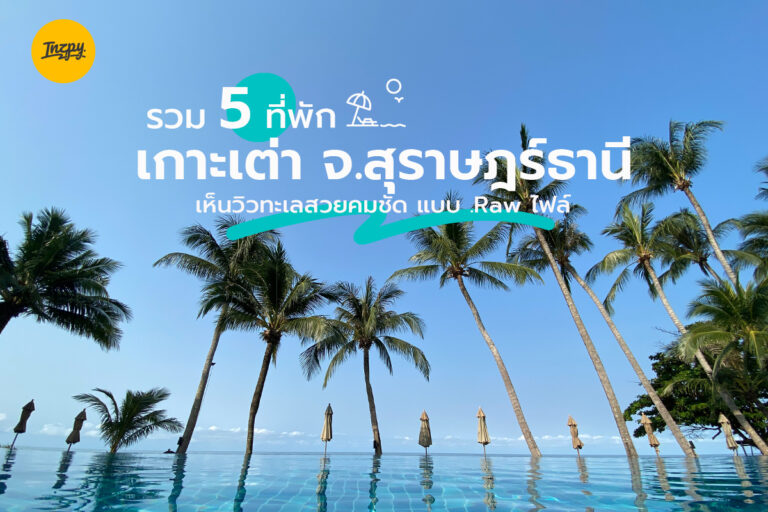 รวม 5 ที่พัก เกาะเต่า จ.สุราษฎร์ธานี เห็นวิวทะเลสวยคมชัด แบบ .Raw ไฟล์