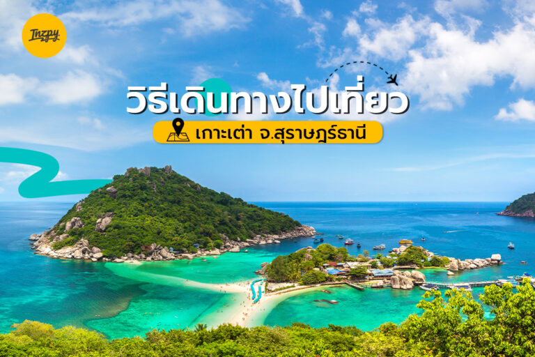 วิธีเดินทางไปเที่ยว เกาะเต่า จ.สุราษฎร์ธานี อัปเดต 2022