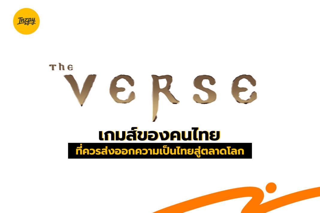 THE VERSE: เกมส์ของคนไทยที่ควรส่งออกความเป็นไทยสู่ตลาดโลก