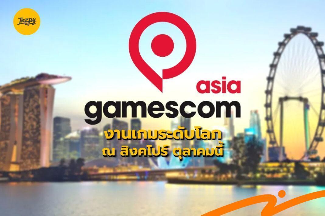 Gamescom asia: งานเกมระดับโลก ณ สิงคโปร์ ตุลาคมนี้