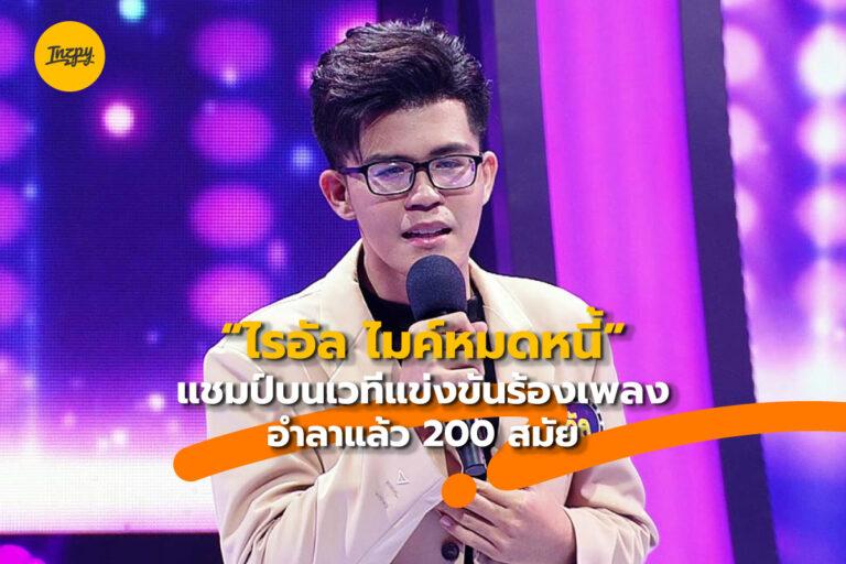 “ไรอัล ไมค์หมดหนี้” แชมป์บนเวทีแข่งขันร้องเพลง อำลาแล้ว 200 สมัย