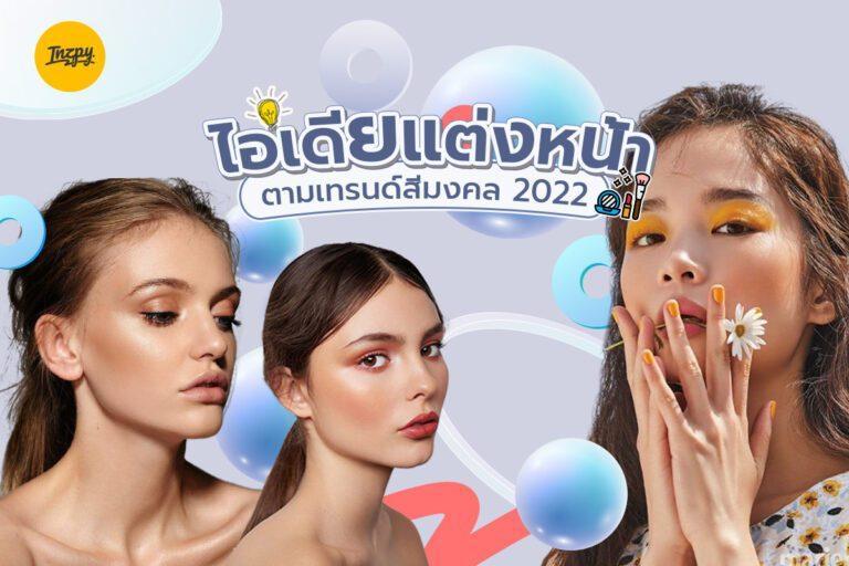 ไอเดียแต่งหน้าตามเทรนด์สีมงคล 2022