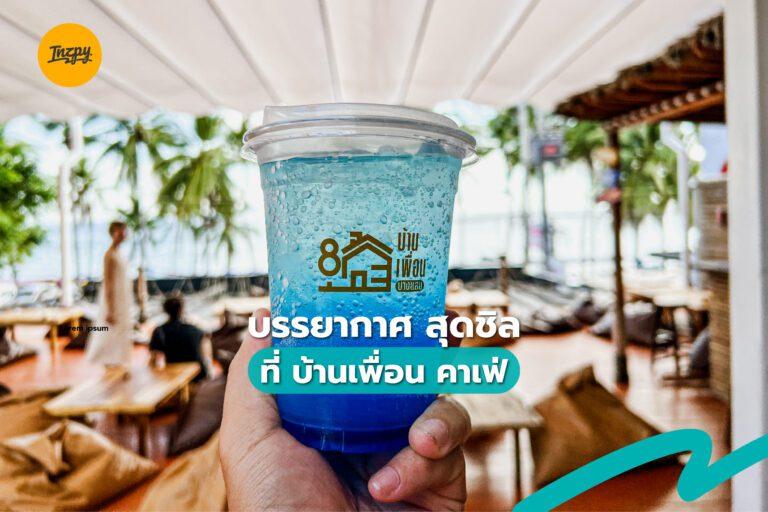 บรรยากาศสุดชิล ที่ บ้านเพื่อน คาเฟ่