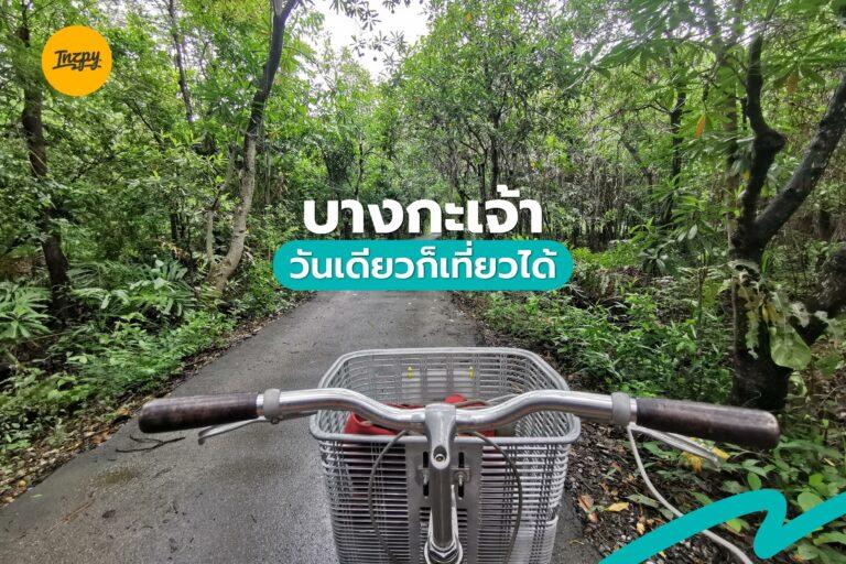 แจกแพลนเที่ยว “บางกะเจ้า” วันเดียวก็เที่ยวได้