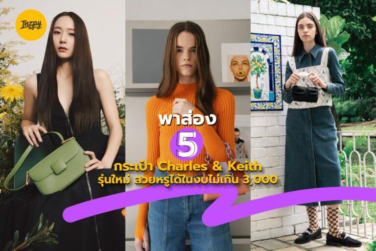 พาส่อง 5 กระเป๋า Charles & Keith รุ่นใหม่ สวยหรูได้ในงบไม่เกิน 3,000
