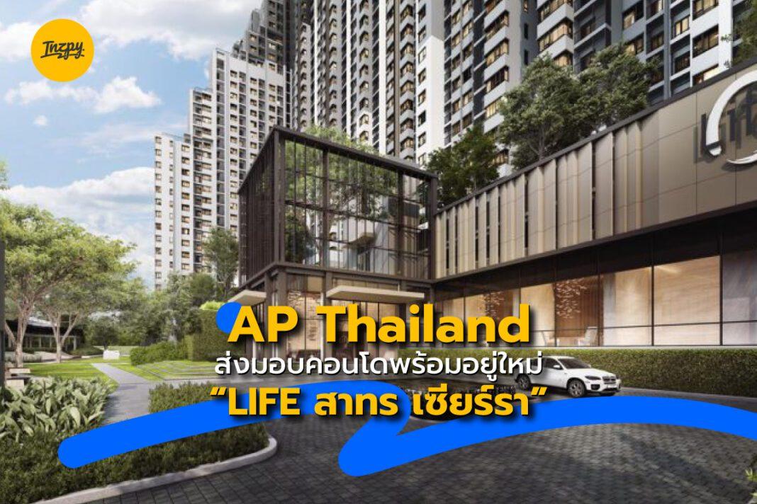 AP Thailand: ส่งมอบคอนโดพร้อมอยู่ใหม่ “LIFE สาทร เซียร์รา”