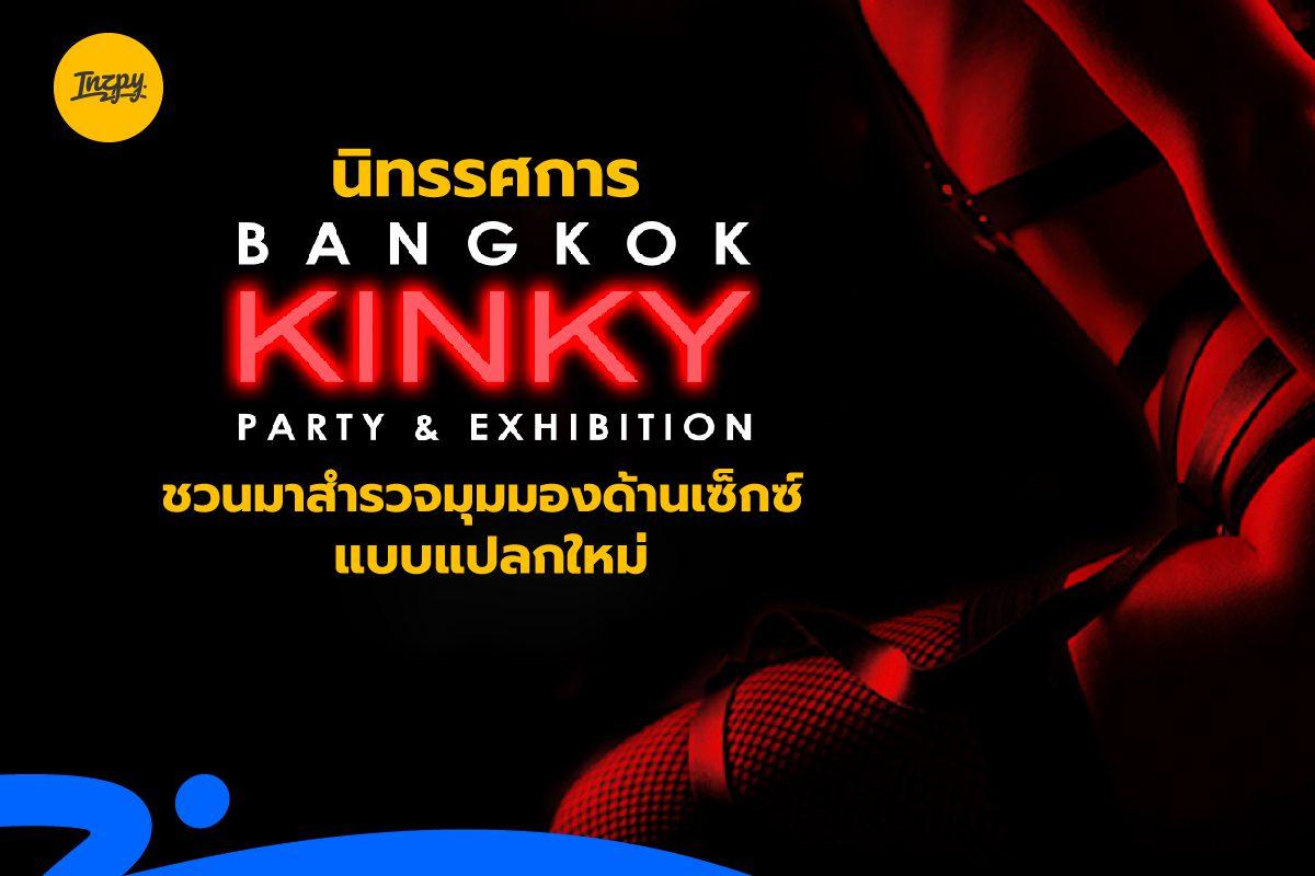 นิทรรศการ Kinky BKK: ชวนมาสำรวจมุมมองด้านเซ็กซ์แบบแปลกใหม่