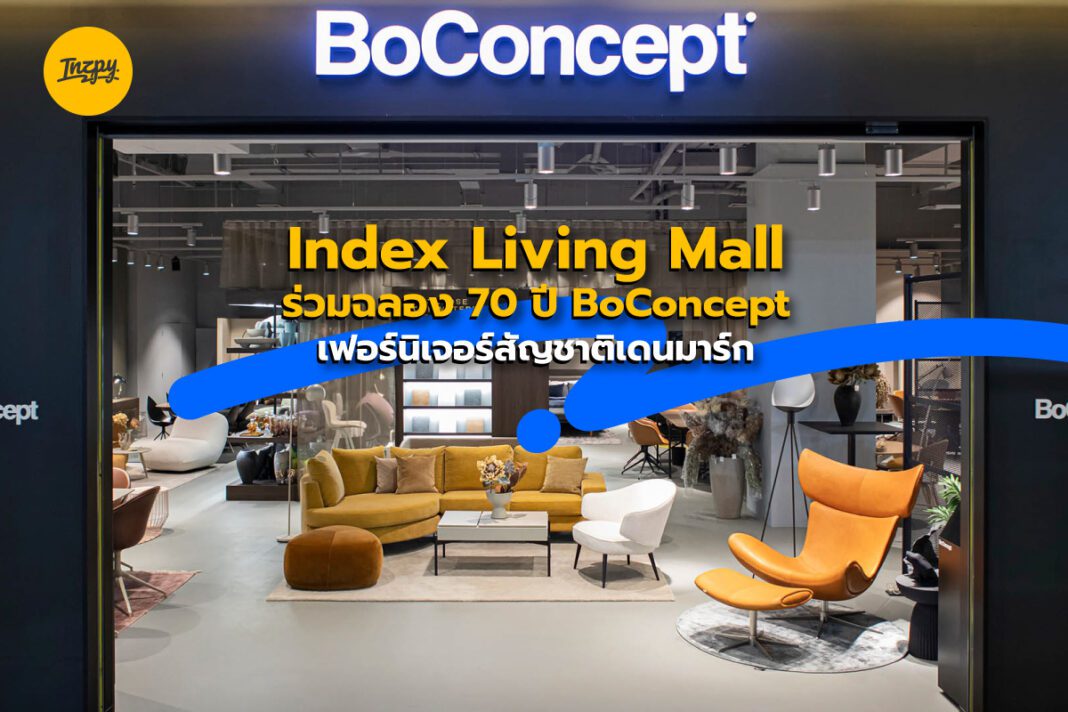 Index Living Mall: ร่วมฉลอง 70 ปี BoConcept เฟอร์นิเจอร์สัญชาติเดนมาร์ก