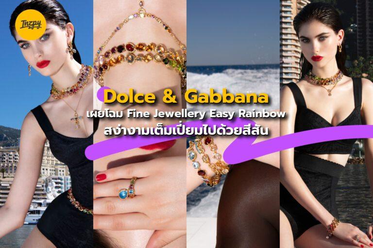 Dolce & Gabbana เผยโฉม Fine Jewellery Easy Rainbow สง่างามเต็มเปี่ยมไปด้วยสีสัน