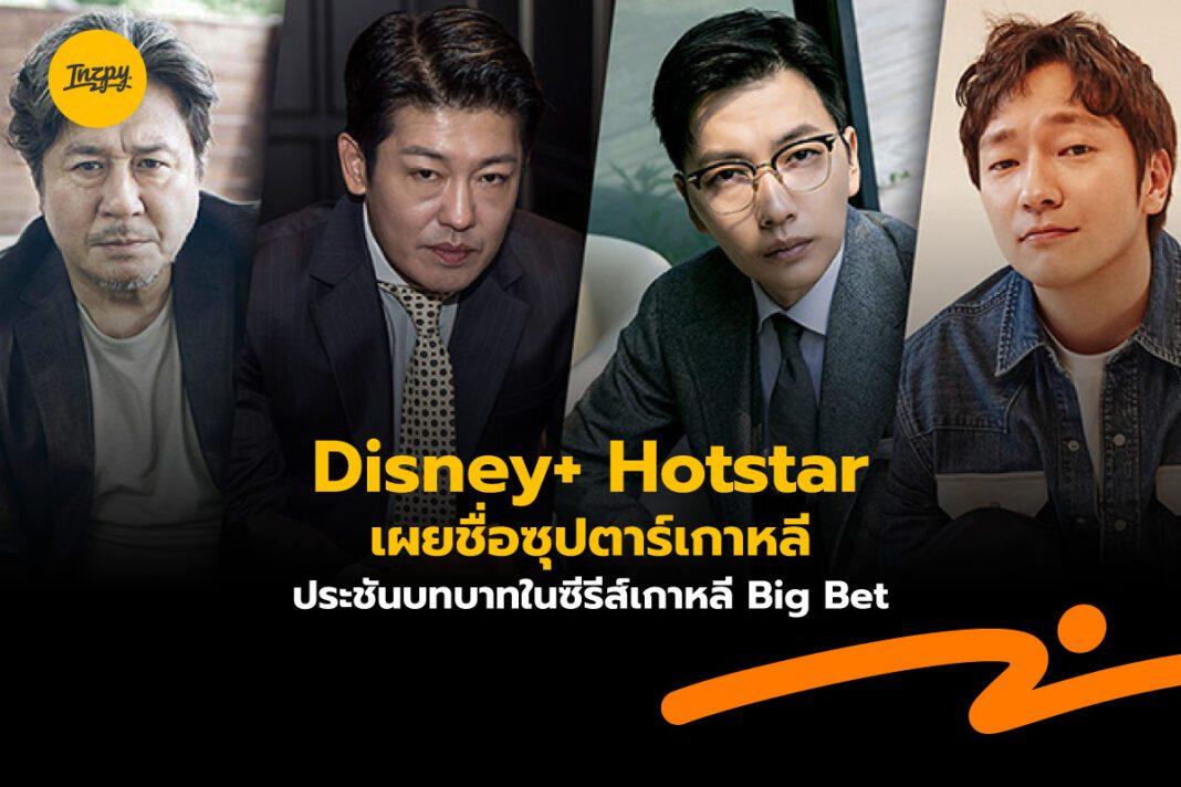Disney+ Hotstar: เผยชื่อซุปตาร์เกาหลี ประชันบทบาทในซีรีส์เกาหลี Big Bet