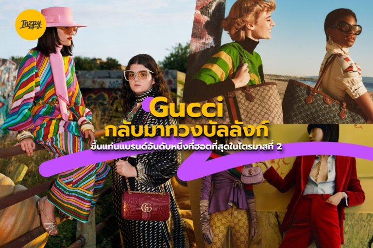 Gucci กลับมาทวงบัลลังก์ ขึ้นแท่นแบรนด์อันดับหนึ่งที่ฮอตที่สุดในไตรมาสที่ 2