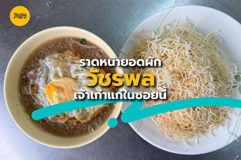 ราดหน้ายอดผัก วัชรพล เจ้าเก่าแก่ในซอยนี้